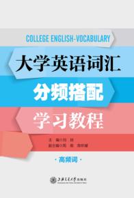 大学英语词汇分频搭配学习教程  高频词 封面