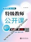 特级教师公开课  化学  高一年级  第二学期 封面