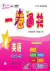 一卷通关  英语  五年级第一学期 封面