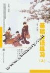 21世纪高职高专日语专业系列教材  基础日语练习  上 封面