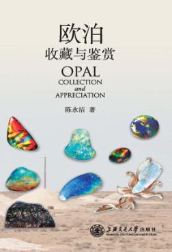 欧泊收藏与鉴赏 封面