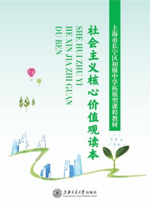 社会主义核心价值观读本 封面