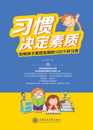 习惯决定素质 影响孩子素质发展的100个好习惯 封面