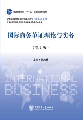 国际商务单证理论与实务 第3版 封面