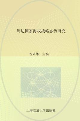周边国家海权战略态势研究报告 封面