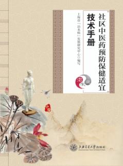 社区中医药预防保健适宜技术手册 封面