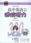 高中英语进阶听力  高考  泸版新课标 封面