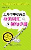 上海市中考英语分类词汇及例句手册 封面