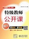特级教师公开课  数学  八年级  第二学期 封面