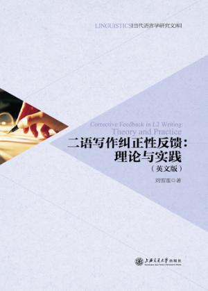 二语写作纠正性反馈  理论与实践  英文版 封面