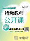 特级教师公开课  物理  八年级  第二学期 封面
