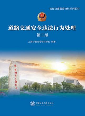 道路交通安全违法行为处理 封面