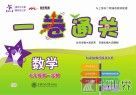 一卷通关  数学  七年级  第一学期 封面