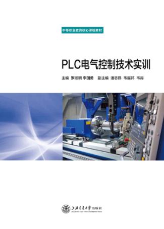 PLC电气控制技术实训 封面