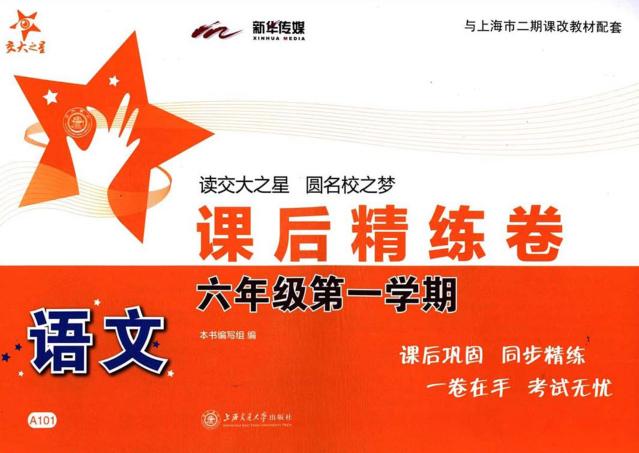 语文课后精练卷  六年级  第一学期 封面