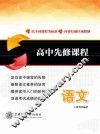 高中先修课程  语文 封面