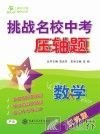 挑战名校中考压轴题  数学  江苏版 封面
