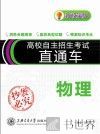 高校自主招生考试直通车  物理  新政策版 封面