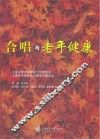 合唱与老年健康 封面