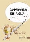 初中地理教案设计与教学 封面