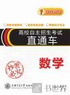 高校自主招生考试直通车  数学  新政策版 封面