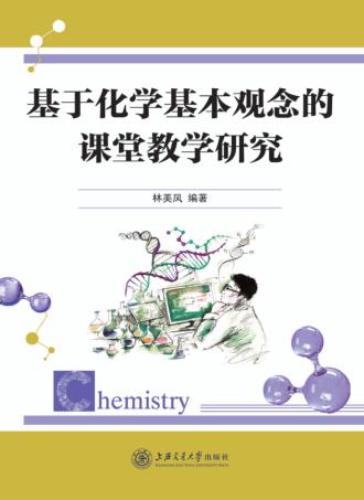 基于化学基本观念的课堂教学研究 封面