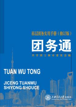 团务通  基层团务实用手册  修订版 封面