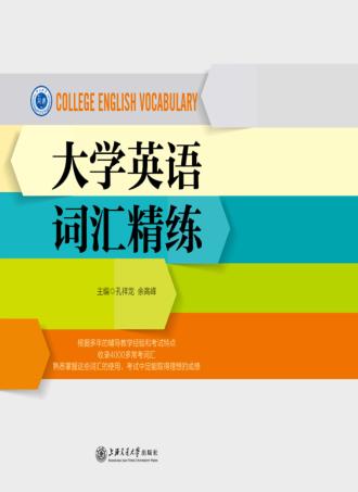 大学英语词汇精练 封面