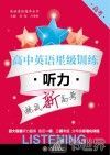 高中英语星级训练  听力  高考 封面
