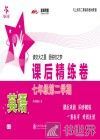 英语课后精练卷  七年级  第二学期 封面