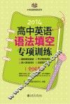 高中英语语法填空专项训练  全国卷 封面
