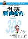初中英语同步听力  六年级  新课标沪版 封面