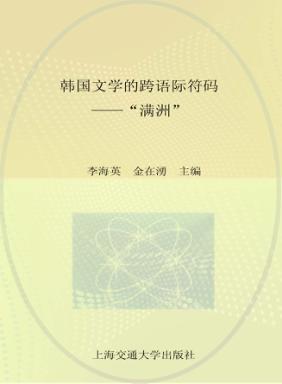 韩国文学的跨语际符码  “满洲” 封面