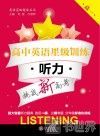 高中英语星级训练  听力  高一 封面