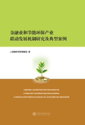 金融业和节能环保产业联动发展机制研究及典型案例 封面