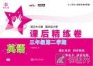 英语课后精练卷  三年级第二学期 封面