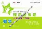 数学课后精练卷  七年级第二学期 封面