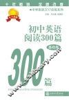 初中英语阅读300篇  基础卷 封面