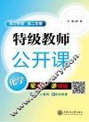 特级教师公开课  化学  高二年级  第2学期 封面