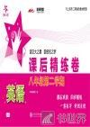 英语课后精练卷  八年级第二学期 封面
