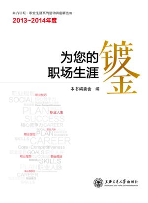 为您的职场生涯镀金  2013-2014年度 封面