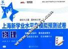上海新学业水平考模拟预测试卷  物理 封面
