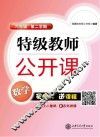 特级教师公开课  数学  六年级第二学期 封面