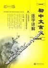 初中文言文逐字详解（全国适用） 封面