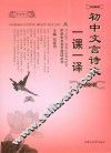 初中文言诗文一课一译 封面