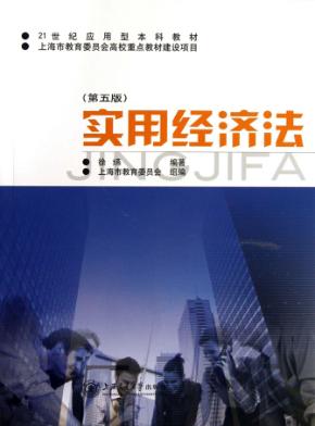 实用经济法  第5版 封面