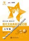 现代文经典阅读300题  六年级 封面