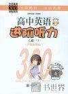 高中英语进阶听力  高一 封面