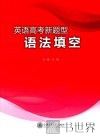 英语高考新题型语法填空 封面