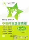 中考英语选词填空100篇 封面